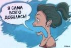 Прикрепленное изображение: Сама всего добилась.jpg