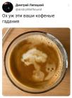 Прикрепленное изображение: Кофейные гадания.jpg