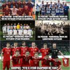 Прикрепленное изображение: Сборная России.jpg