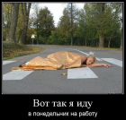 Прикрепленное изображение: В понедельник на работу.png