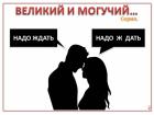 Прикрепленное изображение: velikij-i-moguchij-1_41693.jpg