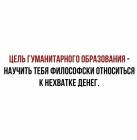 Прикрепленное изображение: Цель гуманитарного образования.jpg