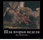 Прикрепленное изображение: Отключение вторая неделя.jpg