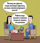 Прикрепленное изображение: Зарплата без опыта.jpg
