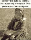 Прикрепленное изображение: Наташенька смотрит матом.jpg