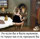 Прикрепленное изображение: Была бы мужиком.jpg
