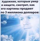 Прикрепленное изображение: Художник умер в нищете.jpg