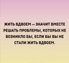 Прикрепленное изображение: Жить вдвоем.jpg