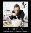Прикрепленное изображение: 753474_pyatnitsa_demotivators_ru.jpg