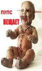 Прикрепленное изображение: пупс вещает.jpg