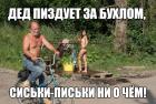 Прикрепленное изображение: Дед за бухлом.jpg