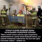 Прикрепленное изображение: Пожар в доме бывшей.jpg