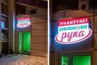 Прикрепленное изображение: Травмпункт Бриллиантовая рука.jpg
