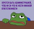 Прикрепленное изображение: Быть администрацией.jpg