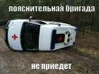 Прикрепленное изображение: Пояснительная бригада не приедет.jpg