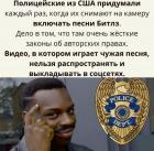 Прикрепленное изображение: Полицейские включают Битлз.jpg