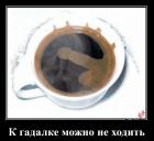 Прикрепленное изображение: К гадалке можно не ходить.jpg