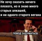 Прикрепленное изображение: Нет старых веганов.jpg