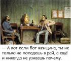 Прикрепленное изображение: Если Бог - женщина.jpg
