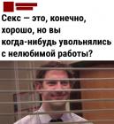 Прикрепленное изображение: Секс хорошо.jpg