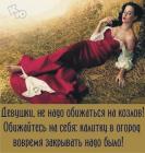 Прикрепленное изображение: Девушки не обижайтесь на козлов.jpg