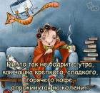 Прикрепленное изображение: Бодрит с утра.jpg