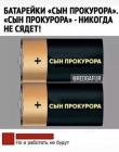 Прикрепленное изображение: Батарейки Сын прокурора.jpg