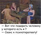 Прикрепленное изображение: Психотерапевт в подарок.jpg