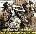 Прикрепленное изображение: Простое человеческое общение.jpg