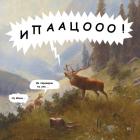 Прикрепленное изображение: Олень 7roEB7x3nFA.jpg