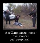 Прикрепленное изображение: demotivatorium_ru_a_v_odnoklassnikah_bil_bolee_razgovorchiv_56339.jpg