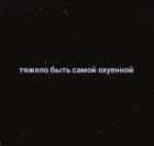 Прикрепленное изображение: Тяжело быть самой охуенной.jpg