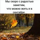 Прикрепленное изображение: Можно жить и в сентябре.jpg