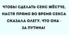 Прикрепленное изображение: Секс за Путина.jpg