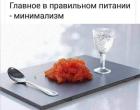 Прикрепленное изображение: Главное в питании минимализм.jpg