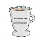 Прикрепленное изображение: Холодный раф.jpg