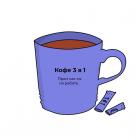 Прикрепленное изображение: Кофе 3 в 1.jpg