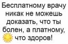 Прикрепленное изображение: Не можешь доказать врачу.jpg
