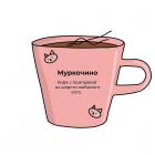 Прикрепленное изображение: Муркочино.jpg