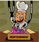 Прикрепленное изображение: Импортозамещение.jpg