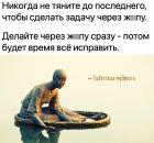 Прикрепленное изображение: Делайте сразу.jpg