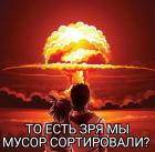 Прикрепленное изображение: Зря сортировали мусор.jpg