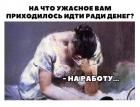 Прикрепленное изображение: Приходилось идти ради денег.jpg