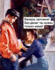 Прикрепленное изображение: Без денег нужен только маме.jpg