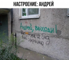 Прикрепленное изображение: Андрей выходи.png