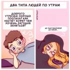 Прикрепленное изображение: два типа людей по утрам.jpg