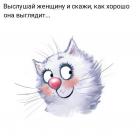 Прикрепленное изображение: Выслушай женщину.jpg