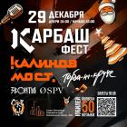 Прикрепленное изображение: Карбаш-фест.jpg