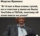 Прикрепленное изображение: Морган Фримен.jpg