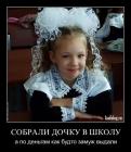 Прикрепленное изображение: Собрали дочку.jpg